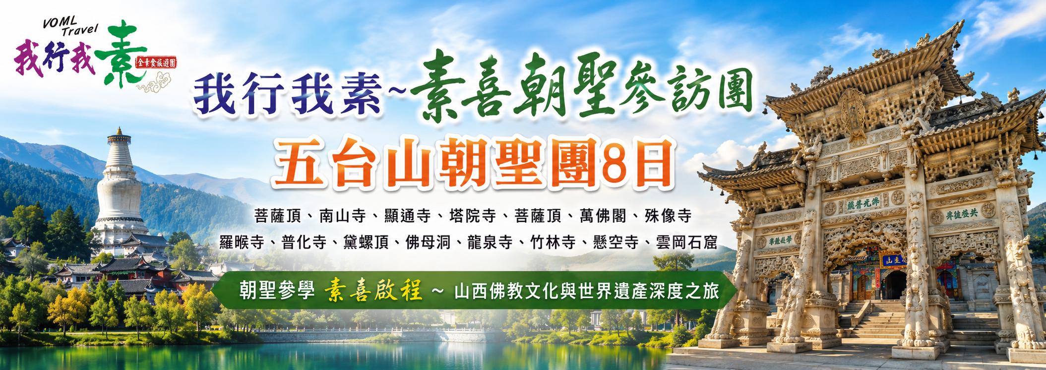 我行我素~素喜旅遊 五台山朝聖團8日 | 五台山、懸空寺、雲岡石窟、喬家大院、平遙古城 BR (含地陪服務費/上網卡)